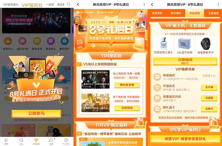 腾讯视频VIP 8号礼遇日11月2022 抽手机、王者道具等 V7~V8更大概率抽皮肤-全民淘