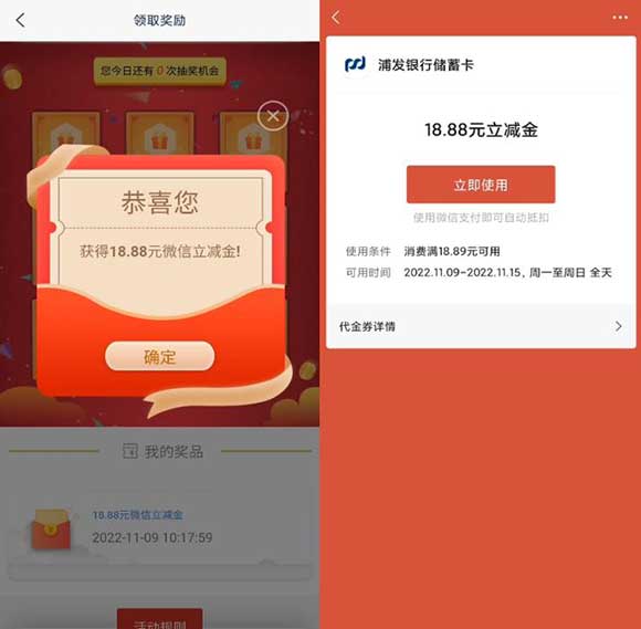 图片[2]-浦发秋日享金喜 亲测18.88元微信立减金秒到微信-全民淘