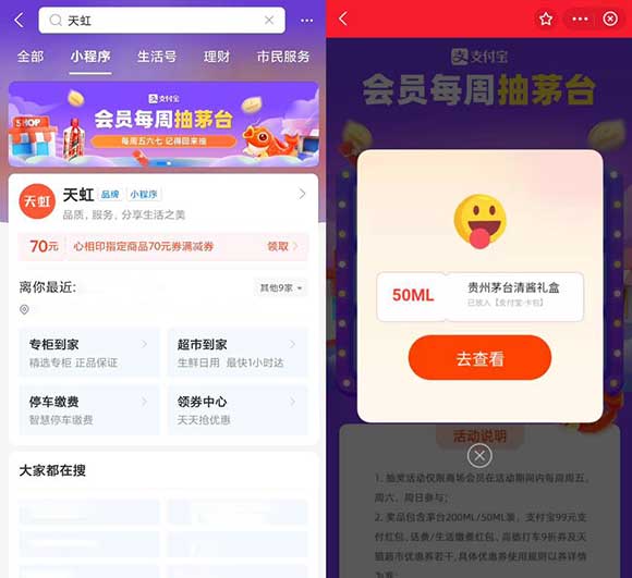 支付宝小程序 天虹每周抽茅台&支付券等 亲测中了50ML茅台礼盒-全民淘