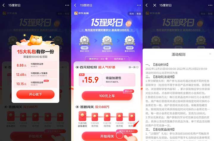 京东金融15理财日答题瓜分88万小金库现金 可提现-全民淘