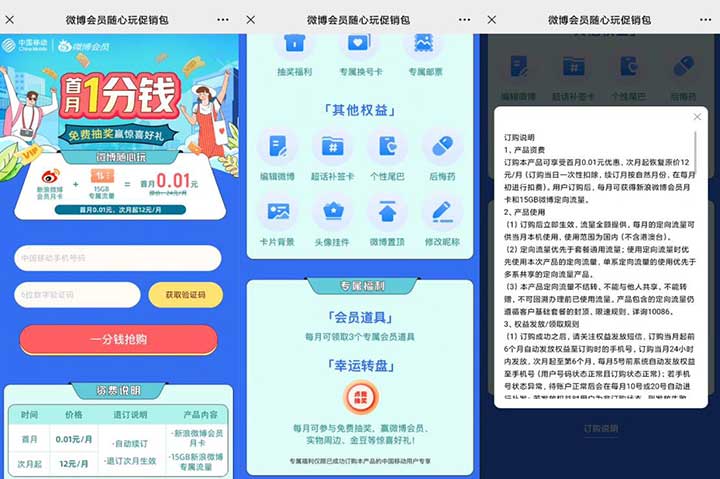 移动首月1分钱 订购新浪微博会员月卡 免费抽奖赢惊喜好礼-全民淘