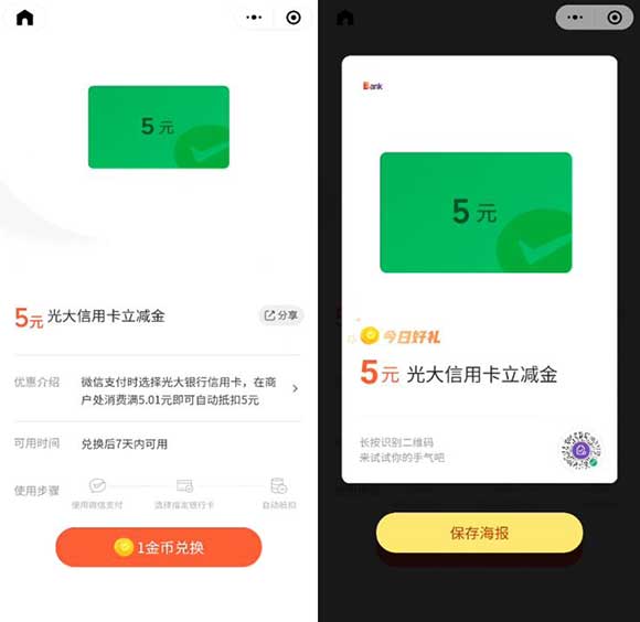 5元光大信用卡微信立减金秒到卡包 1金币兑换即可-全民淘