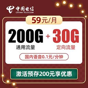 【电信欢歌/欢悦卡】59元/月：200G全国流量+30G定向（电信大流量卡，长期套餐）-全民淘