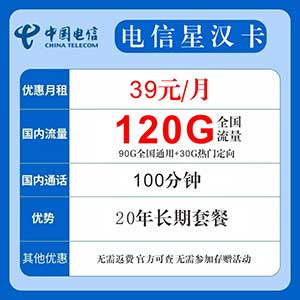 【电信星汉卡】39元/月：90G全国流量+30G定向+100分钟(可选号的20年长期流量卡套餐)-全民淘