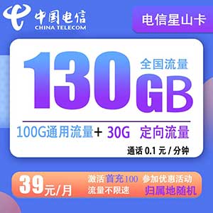 【电信星山卡】 39元/月 100G通用+30G定向+0.1分钟 首月免费【长期资费】-全民淘