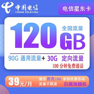 【电信星东卡】爆款 90G通用+30G定向+100分钟通话【长期资费】-全民淘