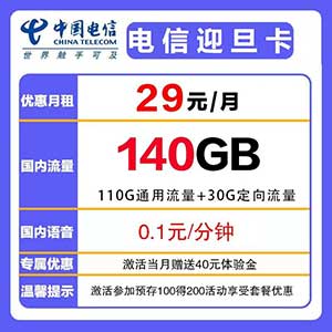 【电信迎旦卡】29元/月：110G全国流量+30G定向（电信大流量套餐上架啦）-全民淘