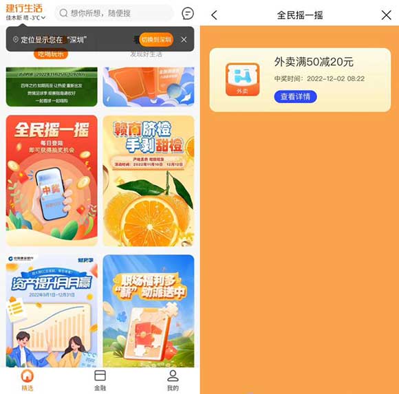 建行生活全民摇一摇每日抽最高100-99元外卖券 亲测50-20元-全民淘