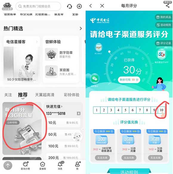 湖北电信每月评分 请给电子渠道服务评分 可自行兑换流量或是通话-全民淘