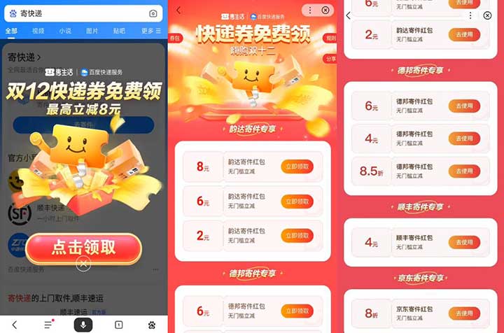 百度嗨购双十二 领韵达、德邦、顺丰、京东无门槛快递寄件券 每日0点更新库存-全民淘