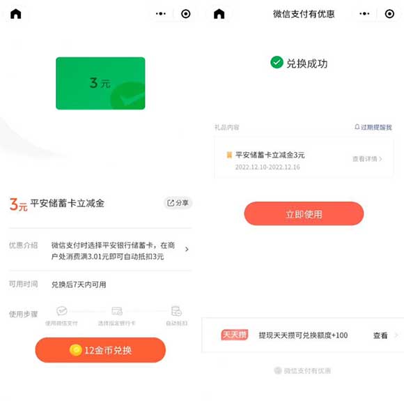 免费领3元平安银行微信立减金 12金币兑换即可-全民淘
