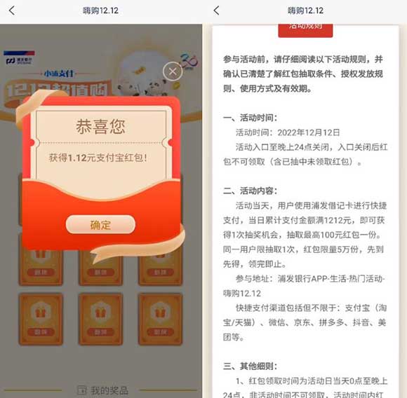 图片[2]-浦发银行 嗨购12.12 累计支付满1212元 抽最高100元红包一份 限今日每人一次-全民淘