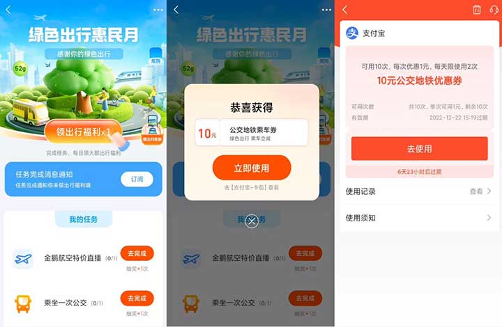 支付宝出行福利领10元公交地铁券 有效期7天-全民淘