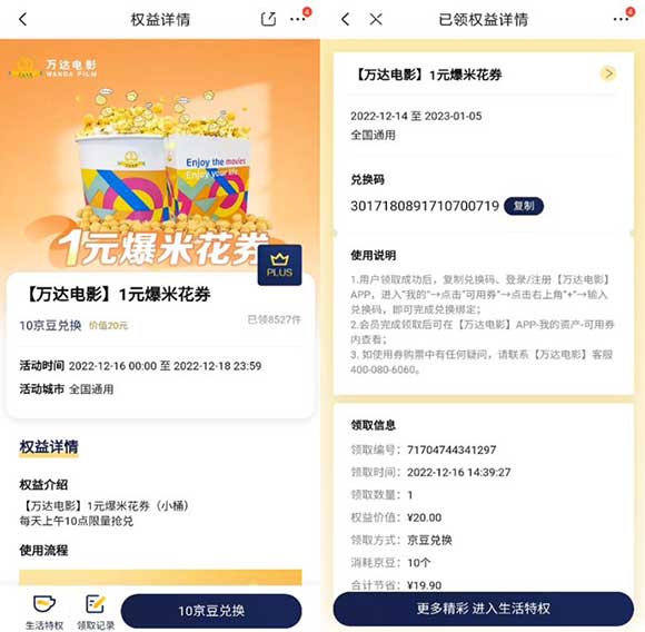 京东plus会员10京豆兑换 万达电影1元爆米花特价券-全民淘