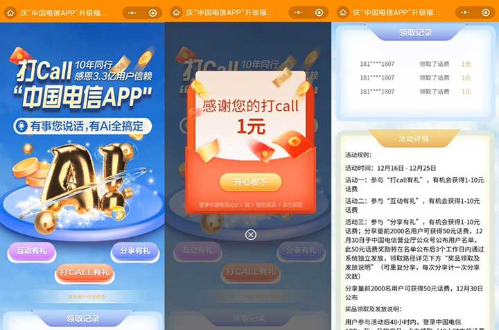 电信打CALL10年同行 感恩3.3亿用户依赖 中国电信APP升级福利 亲测电信3元话费秒到-全民淘