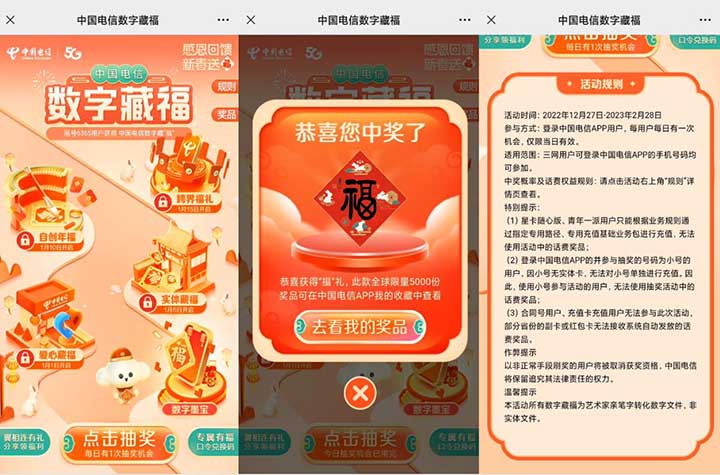 电信数字藏福抽话费/数字藏福 三网用户都可参加-全民淘