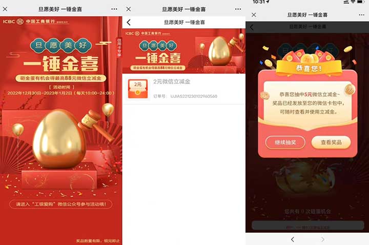 工商银行 旦愿美好 一锤金喜 砸金蛋有机会最高88元微信立减金-全民淘