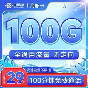 【联通海豚卡】29元/月：100G全国流量+100分钟（4年套餐、联通低月租大流量卡）-全民淘