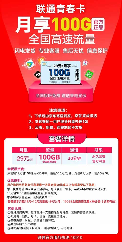 图片[2]-【联通青春卡】29元/月：100G全国流量+30分钟，长期永久套餐来啦！-全民淘