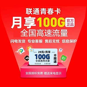 【联通青春卡】29元/月：100G全国流量+30分钟，长期永久套餐来啦！-全民淘