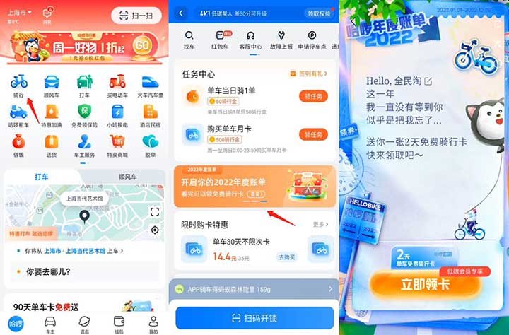 哈啰查看年度账单领免费骑行卡 亲测2天骑行卡秒到 可转送-全民淘