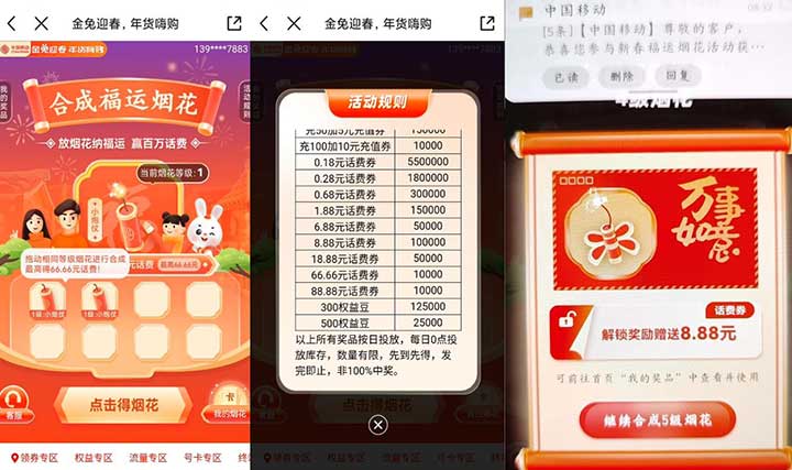 亲测18.88元话费秒到 移动集烟花最高撸88.88元话费-全民淘