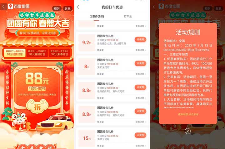 百度地图癸卯打车送福礼 团圆有你 春熙大吉 春节专属千万打车消费券-全民淘