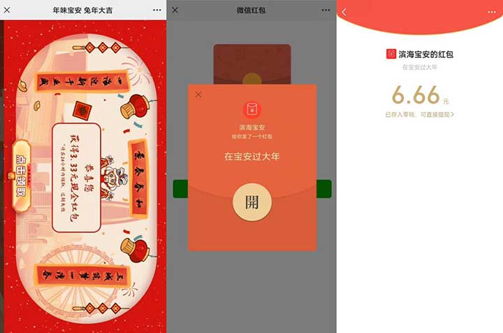 福利“兔”袭！来滨海宝安领红包啦！亲测3.33+6.66元微信红包-全民淘