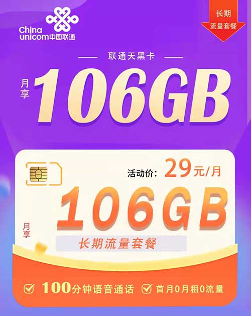 【爆款上线】联通天黑卡 29元106G通用+100分钟 首月0月租0流量 长期流量套餐-全民淘