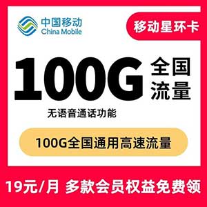 【移动星环卡/星枫卡】19元100G全国流量/19元80G+100分钟，超便宜的移动大流量卡-全民淘