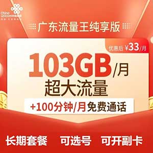 【广东联通流量王】33元103G全国流量+100分钟（永久套餐上线啦！可选号可开副卡）-全民淘