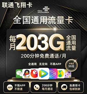 【联通飞翔卡】39元/月：203G全国流量+200分钟（联通超值低月租大流量卡上线啦）-全民淘