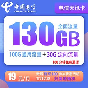 【电信天讯卡】19元/月：100G全国流量+30G定向+100分钟语音，电信王炸套餐！-全民淘