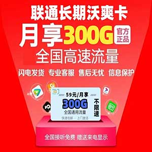 【联通长期沃爽卡】59元/月包300G全国流量(可选号的长期永久流量卡套餐，可发北京)-全民淘