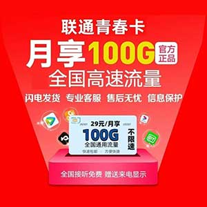 【联通青春卡】29元/月：100G全国流量+30分钟，神卡归来！长期永久套餐 免费办理-全民淘