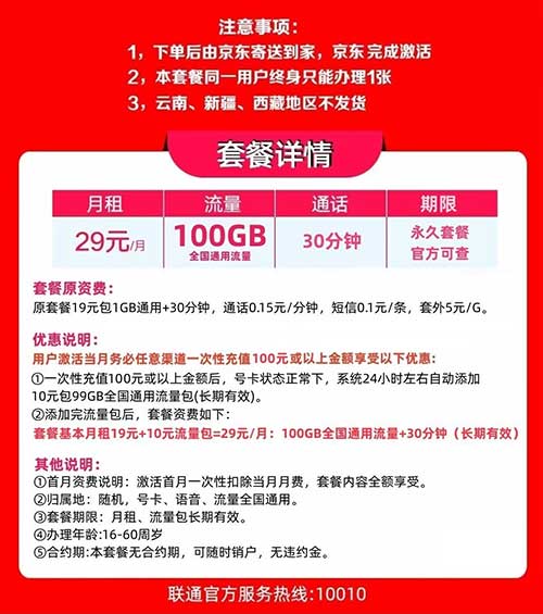 图片[2]-【联通青春卡】29元/月：100G全国流量+30分钟，神卡归来！长期永久套餐 免费办理-全民淘