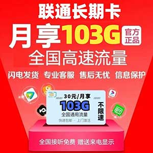 【联通长期卡】30元103G全国流量+100分钟（永久套餐上线啦！可选号可开副卡）-全民淘