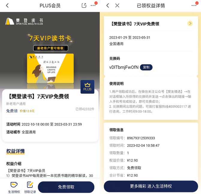 京东plus会员免费领樊登读书vip周卡 到账卡密-全民淘