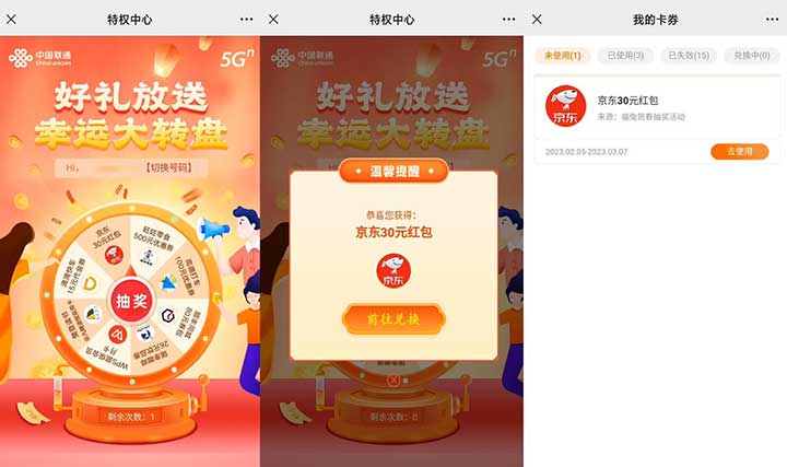 联通福兔贺春 好礼大放送 幸运大转盘 亲测中30元京东红包-全民淘