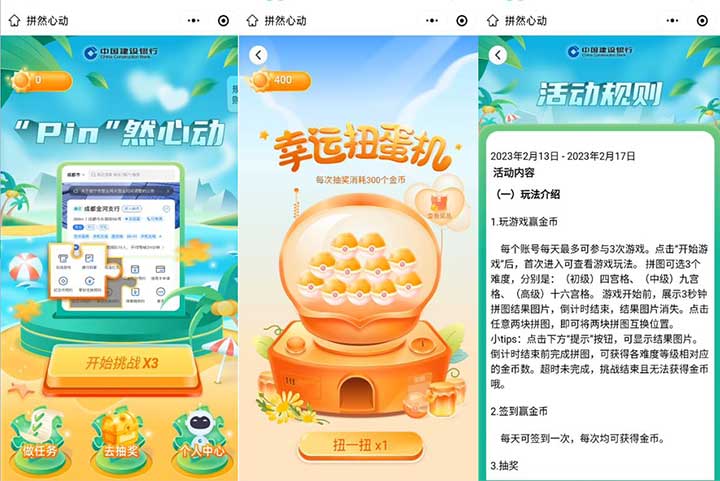 建行”Pin”然心动玩拼图 幸运扭蛋机 抽无门槛外卖券等-全民淘