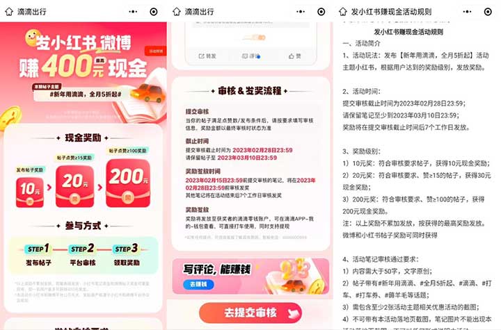 滴滴出行发帖小红书微博撸最高400元现金-全民淘