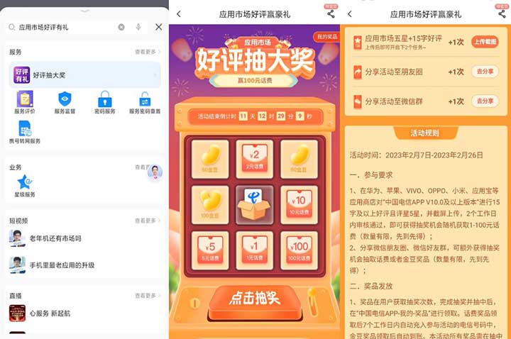 电信应用好评抽大奖 抽2-100元话费/50-100京豆-全民淘
