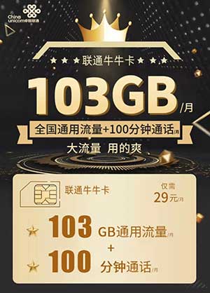 【联通牛牛卡】29元/月包103G全国流量+100分钟通话 免费领取，包邮到家-全民淘