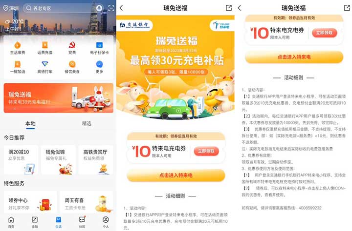 交行瑞兔送福 免费领3张10元新能源充电券-全民淘