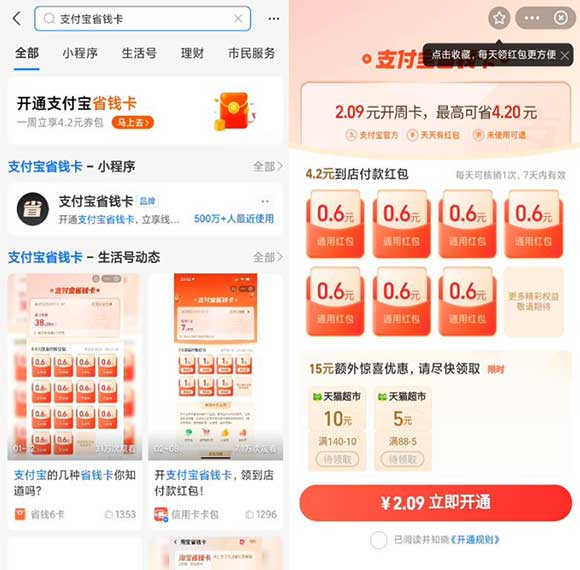 支付宝省钱卡2.09元购4.20元支付宝到店红包-全民淘