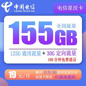 电信星汉卡19元155G全国流量+10G领取流量+100分钟通话【长期套餐】-全民淘