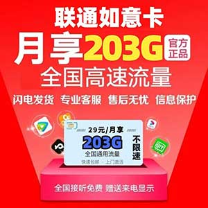 【联通如意卡】29元/月：203G全国流量+200分钟（顶级神车！可选号低月租大流量手机卡套餐）-全民淘