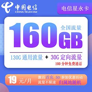 电信星永卡（宁夏星）19元包210G+100分钟【优惠过后长期29-160G】-全民淘