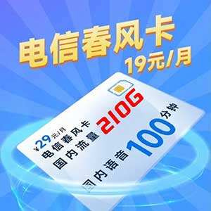 【电信顶级神车】宁夏电信星卡春风卡：19元包180G全国通用流量+30G定向+100分钟，长期套餐-全民淘