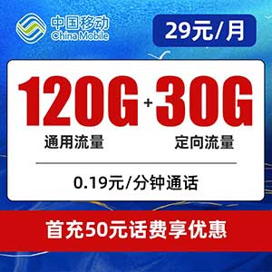 【移动芳华卡】29元包含120G全国通用流量+30G定向，超便宜的移动大流量卡-全民淘